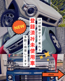 【すぐ乗れる】登録済み未使用車多数ご用意してます！